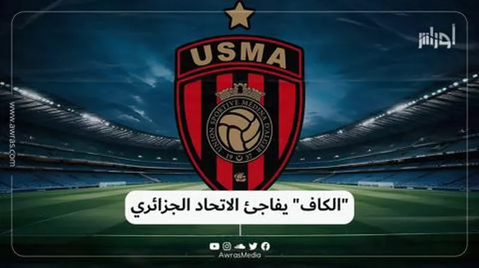 “الكاف” يفاجئ الاتحاد الجزائري