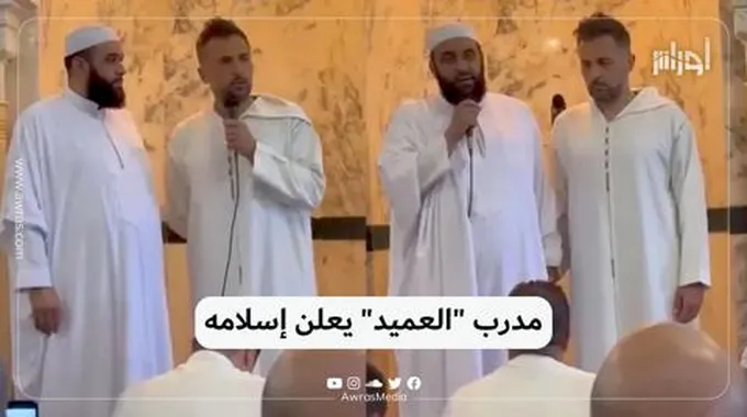 مدرب “العميد” يعلن إسلامه