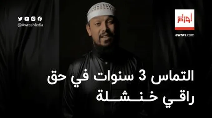 التماس 3 سنوات في حق “”راقي” خنشلة