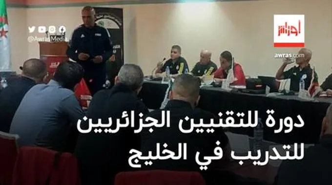 دورة تكوينية للتقنيين الجزائريين للتدريب في