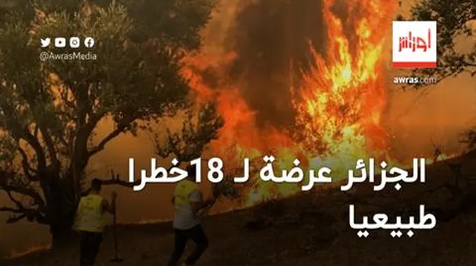 الجزائر عرضة لـ 18 خطراً طبيعيًا.. هذه