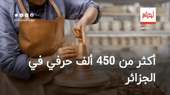 أكثر من 450 ألف حرفي في الجزائر.. الصناعة