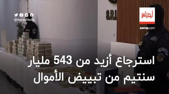 صور استرجاع أزيد من 543 مليار سنتيم من تبييض