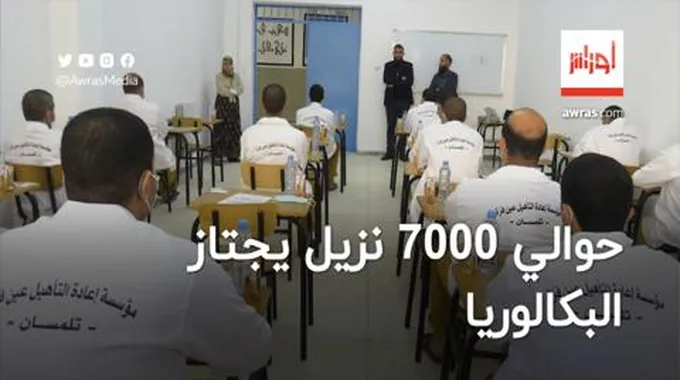 حوالي 7000 نزيل يجتاز البكالوريا من المؤسسات