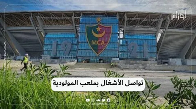 تواصل الأشغال بملعب المولودية