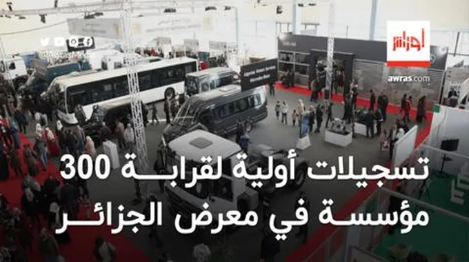 تسجيلات أولية لقرابة 300 مؤسسة للمشاركة في معرض