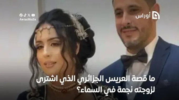 عريس جزائري يشتري لزوجته نجمة في السماء.. ما