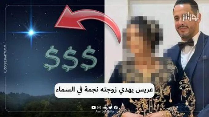 عريس يهدي زوجته نجمة في السماء