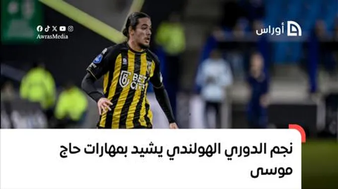 نجم الدوري الهولندي يشيد بمهارات حاج موسى