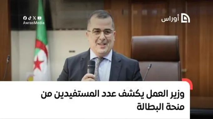 وزير العمل يكشف عدد المستفيدين من منحة البطالة