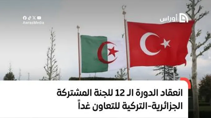 انعقاد الدورة الـ 12 للجنة المشتركة