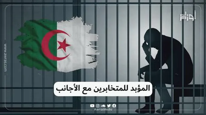 المؤبد للمتخابرين مع الأجانب