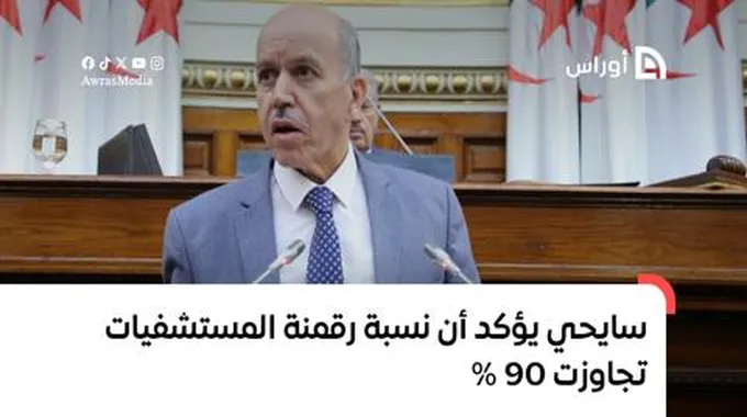 سايحي يؤكد أن نسبة رقمنة المستشفيات تجاوزت 90 %