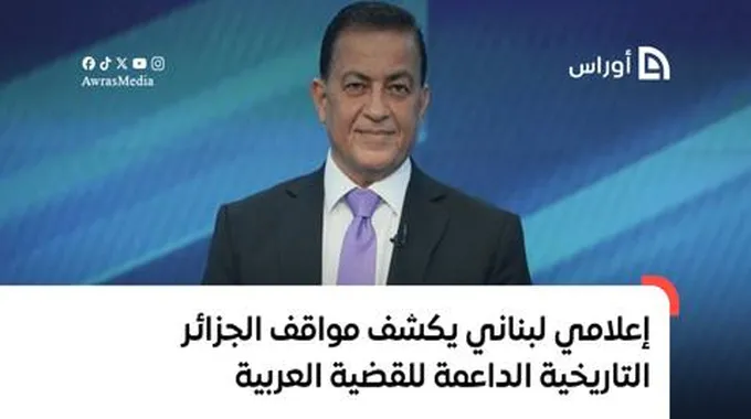 إعلامي لبناني يكشف مواقف الجزائر التاريخية