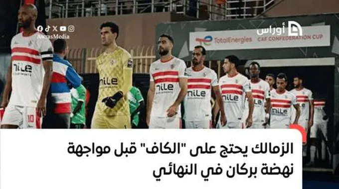 الزمالك يحتج على “الكاف” قبل مواجهة نهضة بركان