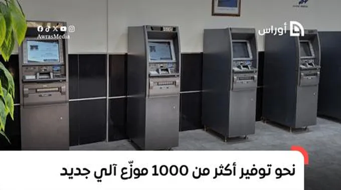 نحو توفير أكثر من 1000 موزّع آلي جديد