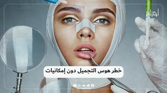 هوس التجميل مقابل نتائج خطيرة