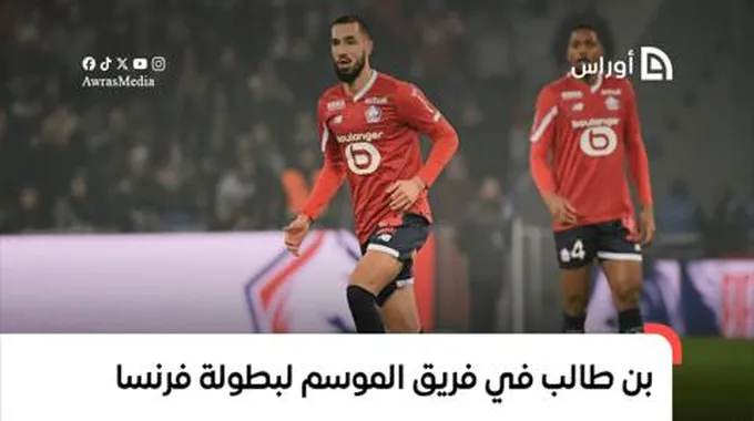 بن طالب في فريق الموسم لمنافسة الدوري الفرنسي