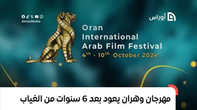 مهرجان وهران الدولي يعود بعد 6 سنوات من