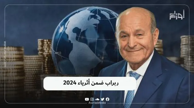 ربراب ضمن أثرياء 2024