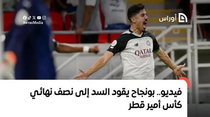 فيديو.. بونجاح يقود السد إلى نصف نهائي كأس أمير