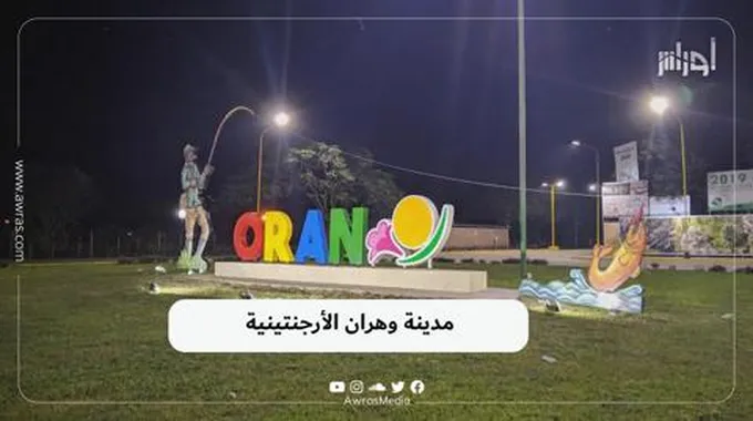 مدينة وهران الأرجنتينية