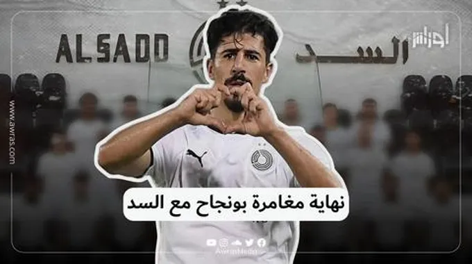 نهاية مغامرة بونجاح مع السد