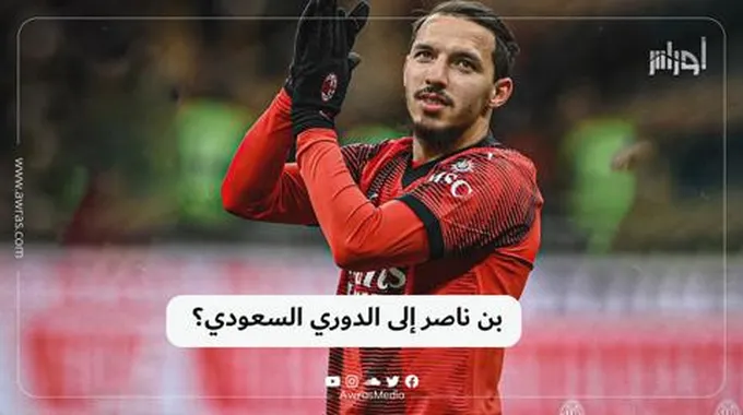 بن ناصر إلى الدوري السعودي؟