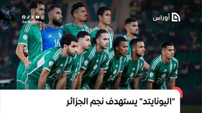 مانشستر يونايتد يستهدف نجم المنتخب الوطني