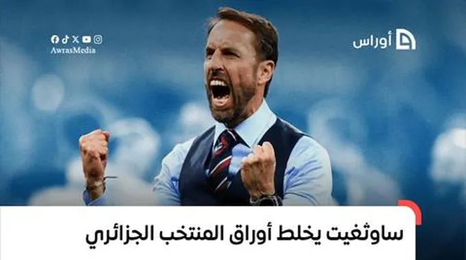 الإنجليزي غاريت ساوثغيت يخلط أوراق المنتخب