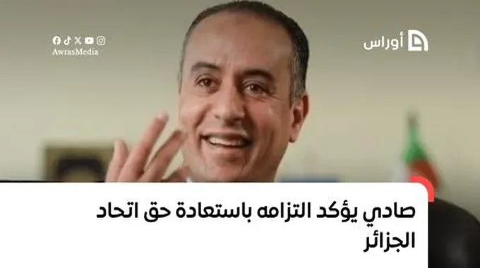 بالفيديو.. صادي يؤكد التزامه باستعادة حق اتحاد