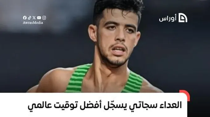 بالفيديو.. العداء الجزائري سجاتي يسجّل أفضل