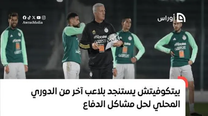 بيتكوفيتش يستنجد بلاعب آخر من الدوري المحلي لحل