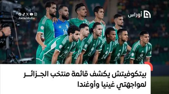 بيتكوفيتش يكشف قائمة المنتخب الجزائري لمواجهتي