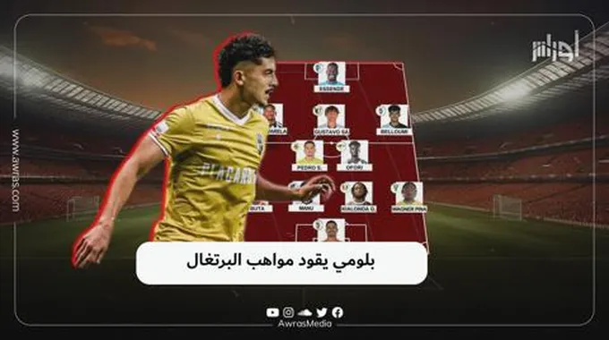 بلومي يقود مواهب البرتغال