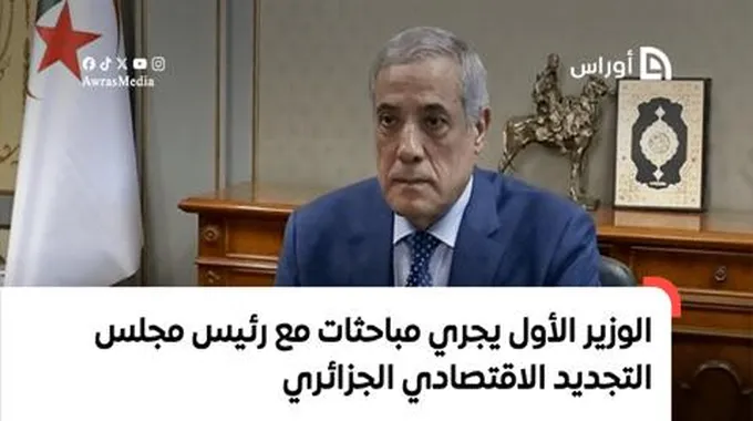 الوزير الأول يجري مباحثات مع رئيس مجلس التجديد