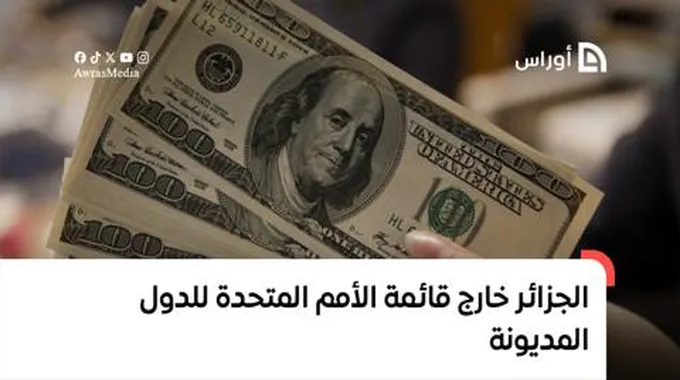 الجزائر خارج القائمة..الأمم المتحدة تكشف ارتفاع