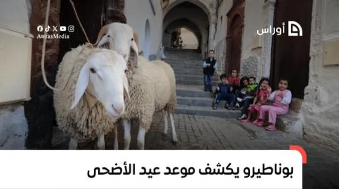 بوناطيرو يكشف موعد عيد الأضحى