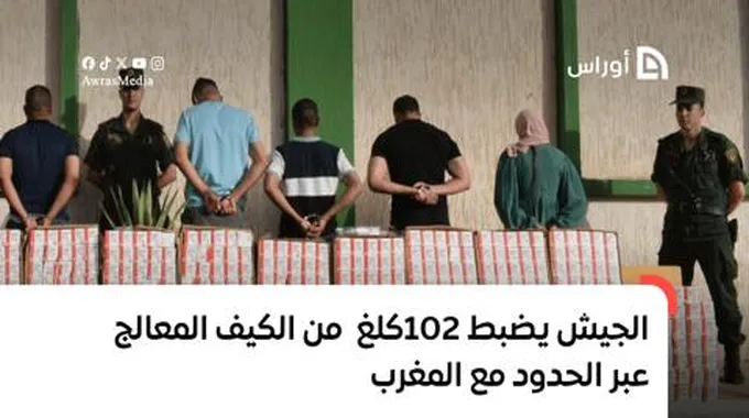 الجيش.. ضبط 102 كلغ من الكيف المعالج عبر الحدود