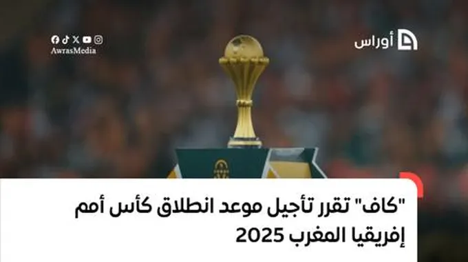 “كاف” تقرر تأجيل موعد انطلاق كأس أمم إفريقيا