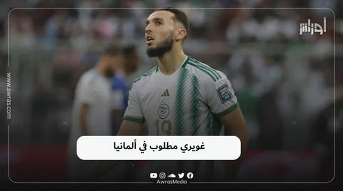 غويري مطلوب في ألمانيا