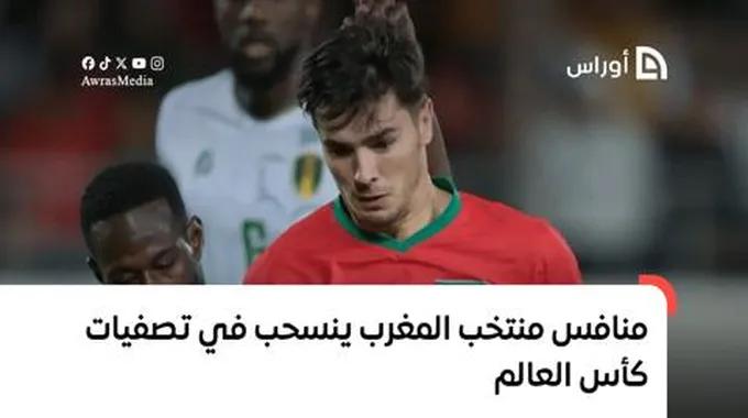 منافس منتخب المغرب ينسحب من تصفيات كأس العالم