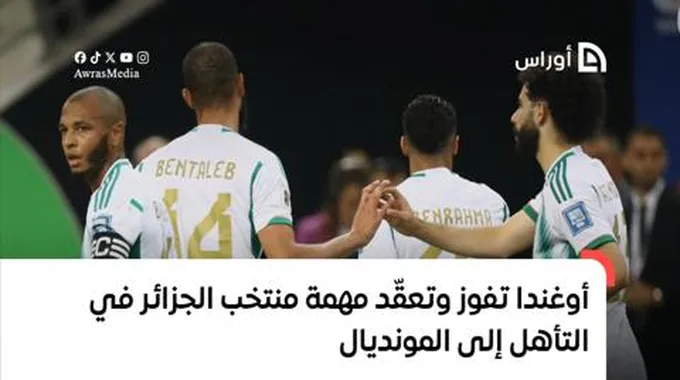 أوغندا تفوز وتعقّد مهمة المنتخب الجزائري في