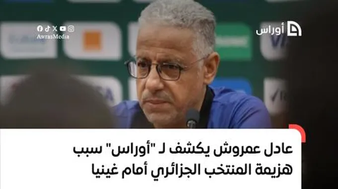 عادل عمروش يكشف لـ “أوراس” سبب هزيمة المنتخب