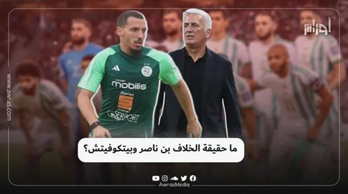 ما حقيقة الخلاف بن ناصر وبيتكوفيتش؟