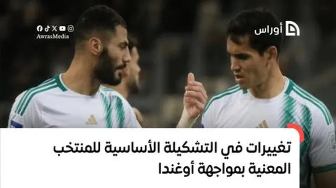 تغييرات في التشكيلة الأساسية للمنتخب المعنية