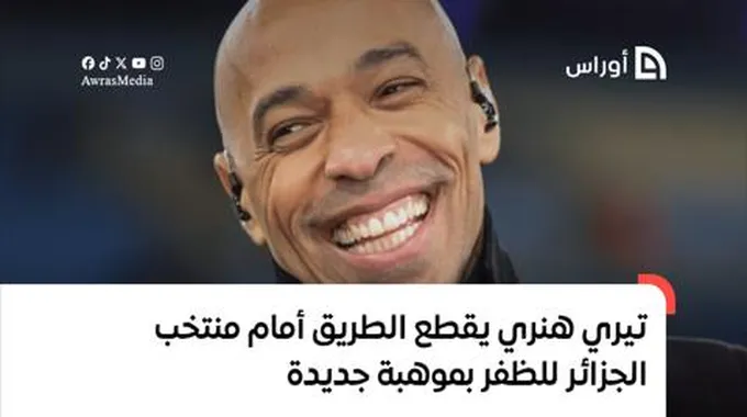 تيري هنري يقطع الطريق أمام منتخب الجزائر للظفر