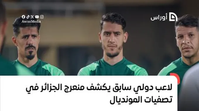 لاعب دولي سابق يكشف لـ “أوراس” منعرج الجزائر في