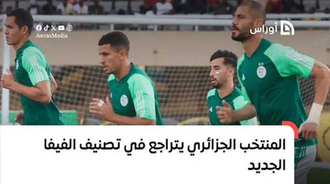 المنتخب الجزائري يتراجع في تصنيف الفيفا الجديد