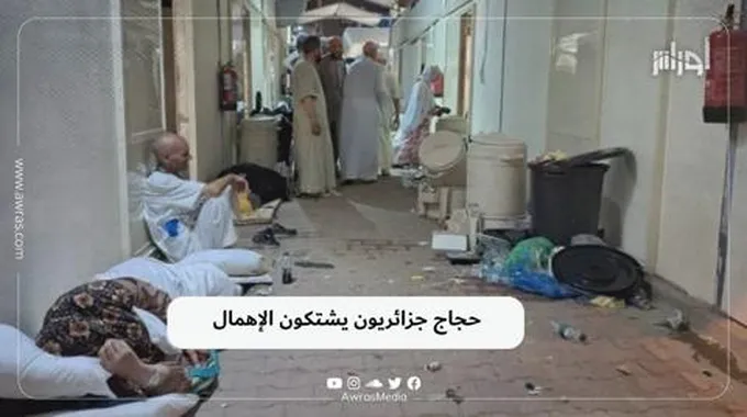 حجاج جزائريون يشتكون الإهمال